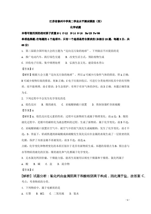 江苏省泰州中学高二学业水平测试模拟(四)化学试题 解析版