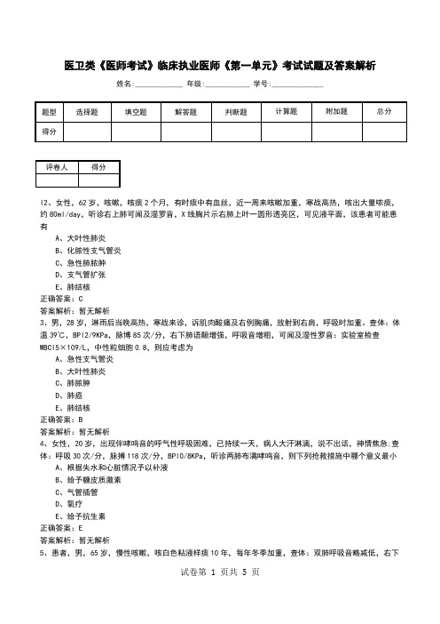 医卫类《医师考试》临床执业医师《第一单元》考试试题及答案解析