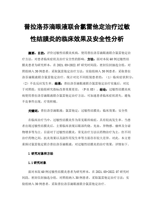 普拉洛芬滴眼液联合氯雷他定治疗过敏性结膜炎的临床效果及安全性分析