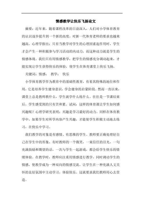 情感教学让快乐飞扬论文