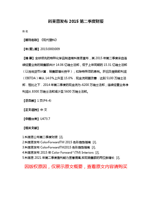 科莱恩发布2015第二季度财报