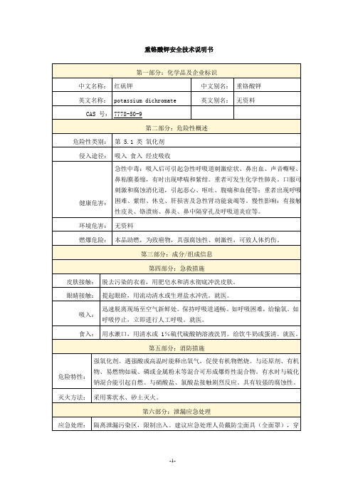 重铬酸钾安全技术说明书