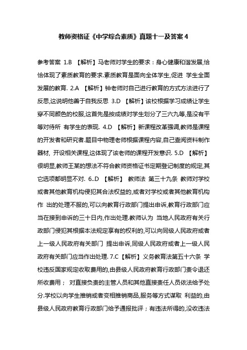 教师资格证《中学综合素质》真题十一及答案4