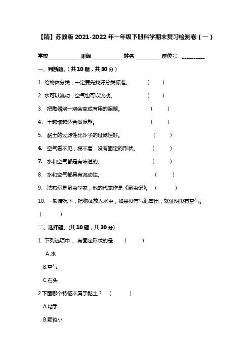 【精】苏教版2021-2022年一年级下册科学期末复习检测卷共两套附答案