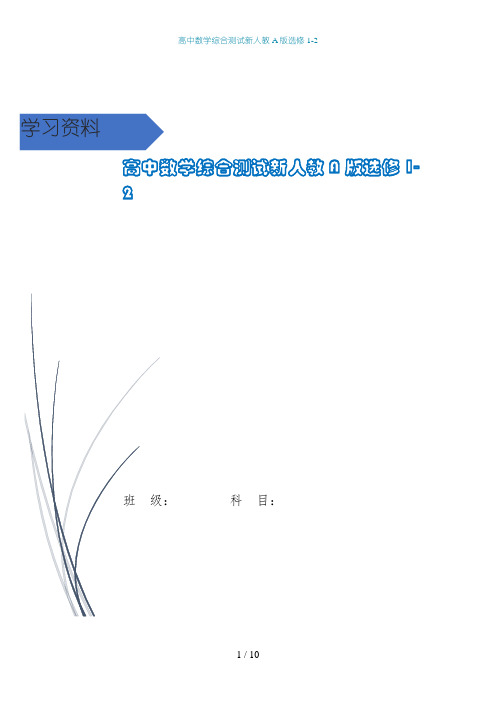 高中数学综合测试新人教A版选修1-2