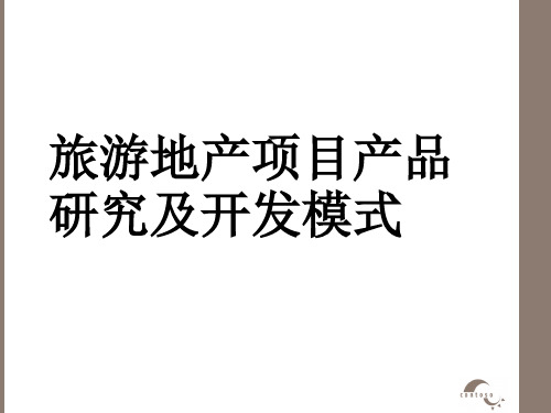 旅游地产项目产品研究及开发模式
