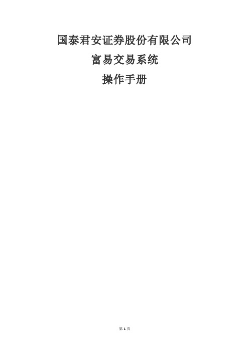 国泰君安证券股份有限公司 富易交易系统 操作手册