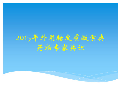 2015年外用糖皮质激素类药物专家共识