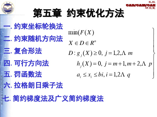 机械优化设计第5章 约束优化方法