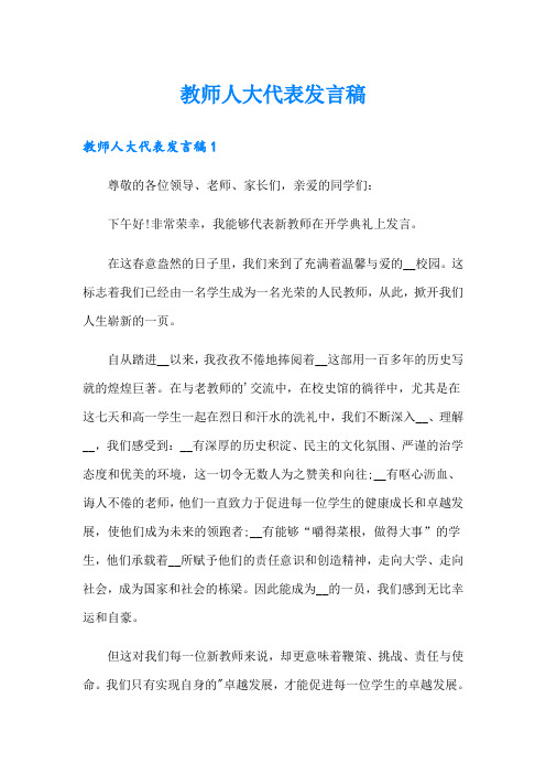 教师人大代表发言稿