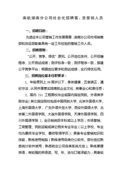 南航湖南分公司社会化招聘客、货营销人员.