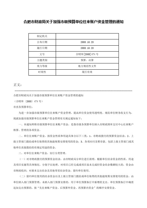 合肥市财政局关于加强市级预算单位往来账户资金管理的通知-合财库[2008]474号