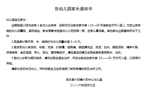 告幼儿园小班家长通知书(麻疹)