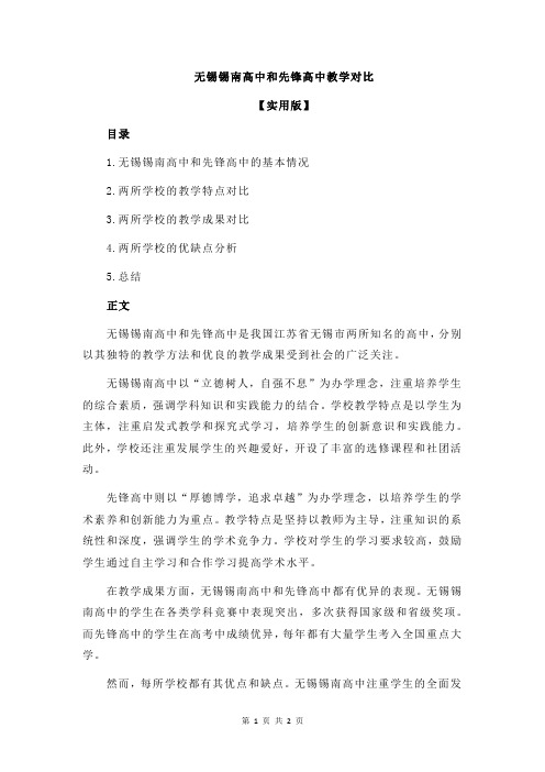 无锡锡南高中和先锋高中教学对比