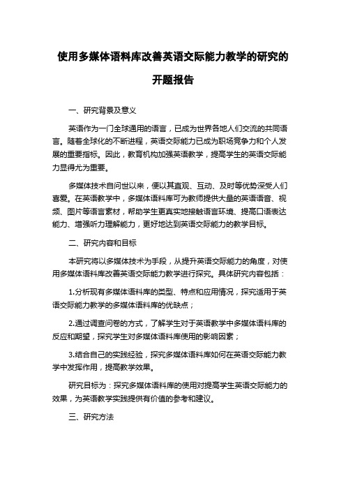 使用多媒体语料库改善英语交际能力教学的研究的开题报告