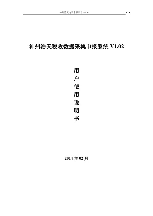 神州浩天税收数据采集申报系统V102用户使用说明书