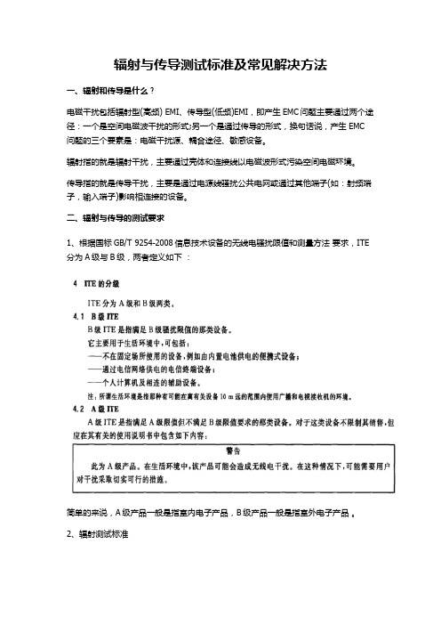 辐射与传导测试标准及常见解决方法