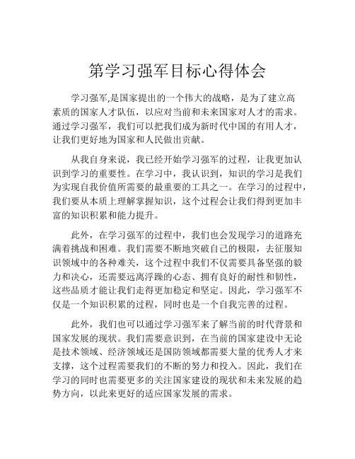 第学习强军目标心得体会