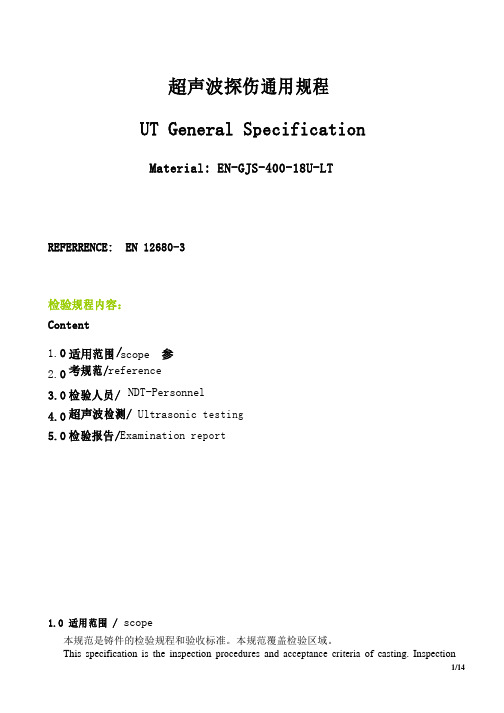 UT探伤通用规程[1]