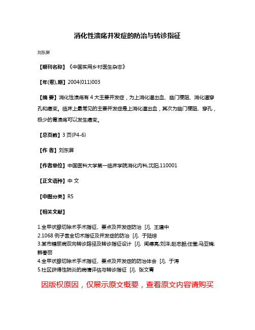 消化性溃疡并发症的防治与转诊指征