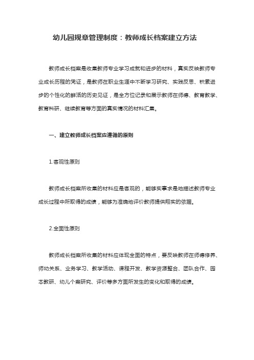 幼儿园规章管理制度：教师成长档案建立方法