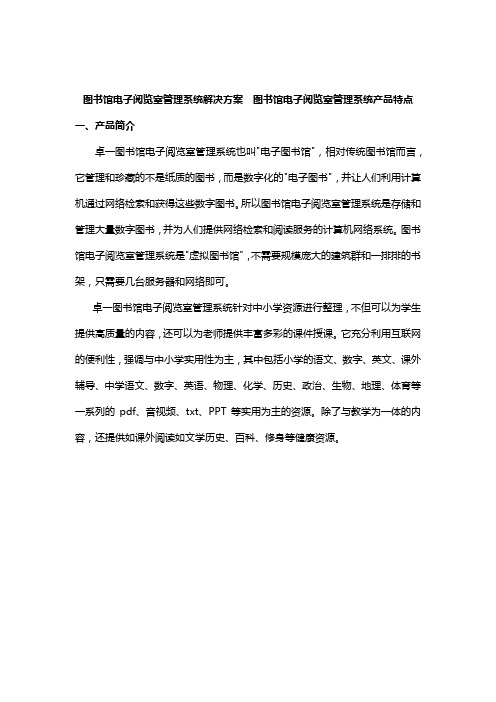 图书馆电子阅览室管理系统解决方案  图书馆电子阅览室管理系统产品特点