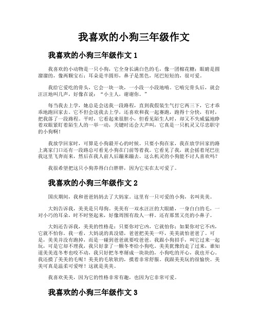 我喜欢的小狗三年级作文