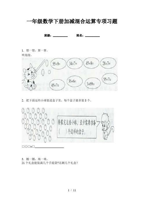 一年级数学下册加减混合运算专项习题