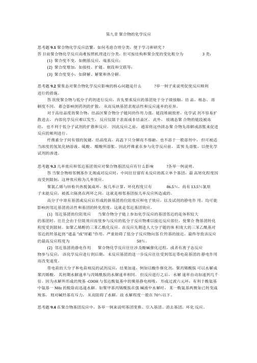 第九章聚合物的化学反应