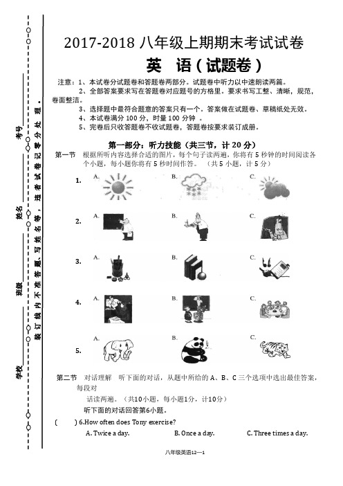 2017-2018人教版八年级上册英语期末考试试卷及答案