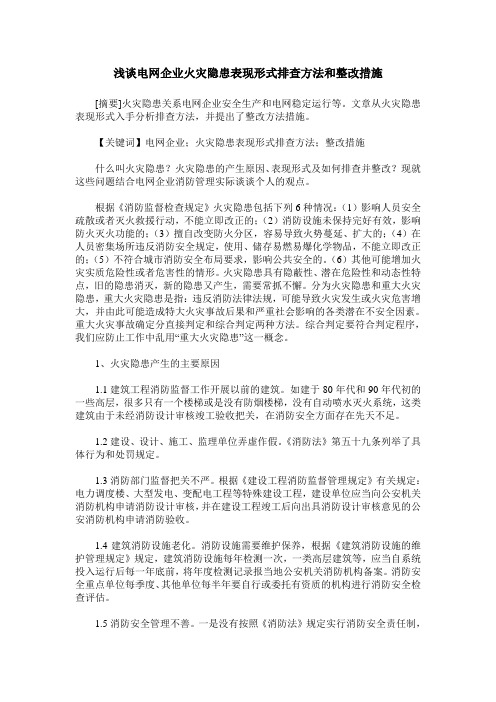 浅谈电网企业火灾隐患表现形式排查方法和整改措施