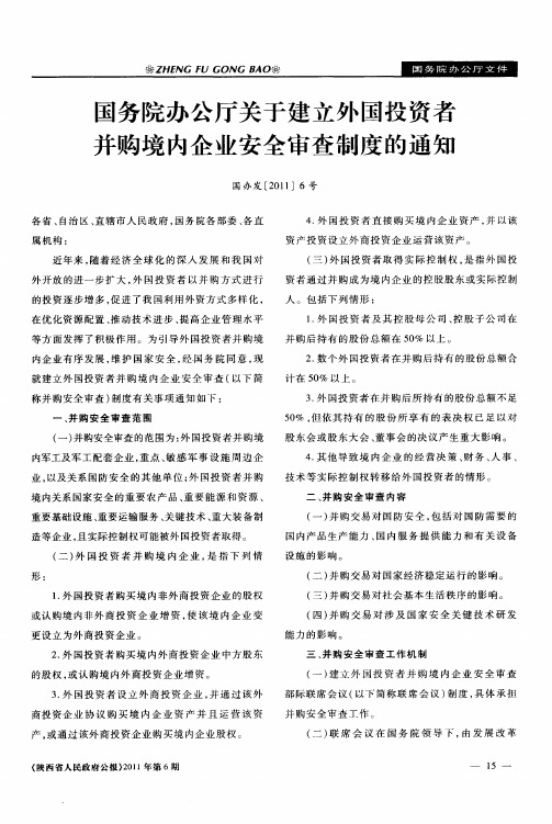 国务院办公厅关于建立外国投资者并购境内企业安全审查制度的通知