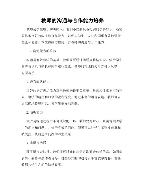 教师的沟通与合作能力培养