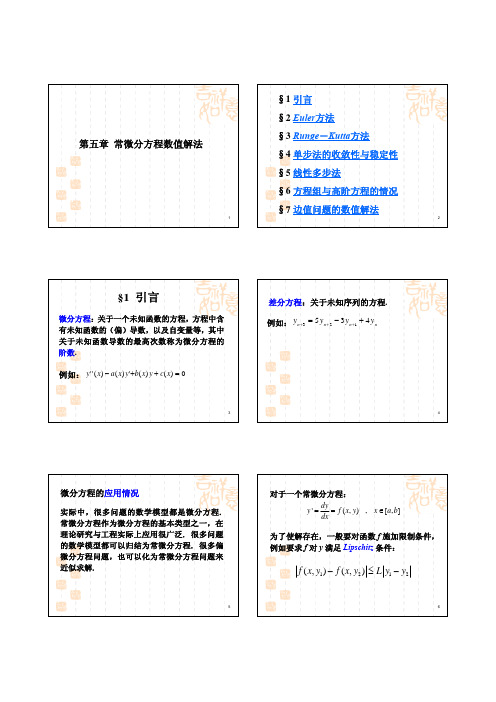 《数值分析》第五章课件