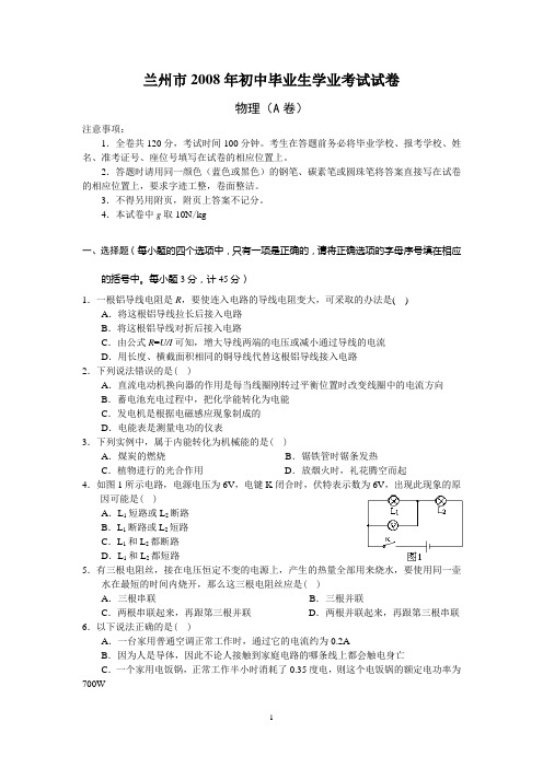 2008年中考物理试题及答案(甘肃省兰州市)