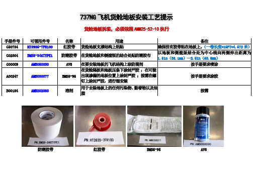 737NG货舱地板安装工艺提示