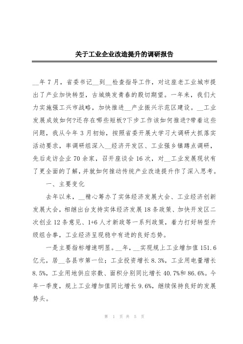 关于工业企业改造提升的调研报告