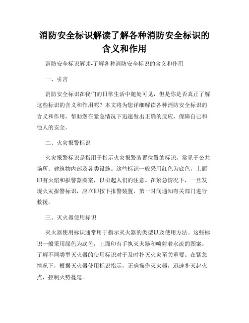 消防安全标识解读了解各种消防安全标识的含义和作用