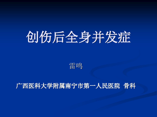 创伤后全身性并发症