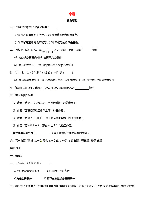 高中数学上册 1.4《命题的形式及等价关系》同步练习（1） 沪教版