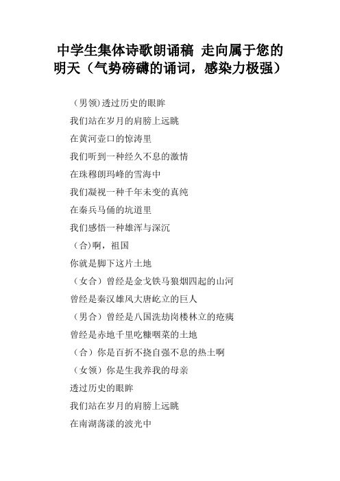 中学生集体诗歌朗诵稿 走向属于您的明天(气势磅礴的诵词,感染力极强)