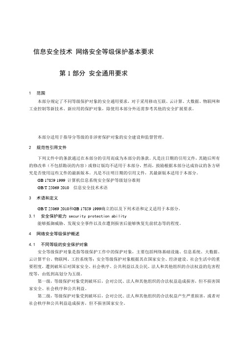 信息安全技术-网络安全等级保护基本要求-安全通用要求