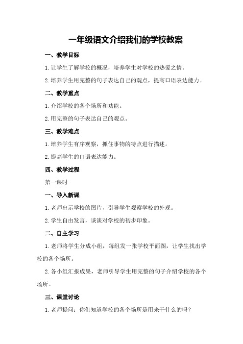 一年级语文介绍我们的学校教案