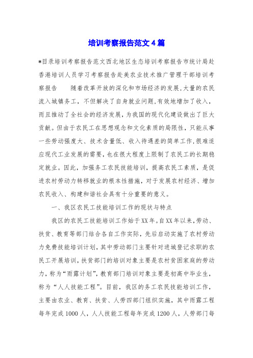 培训考察报告范文4篇