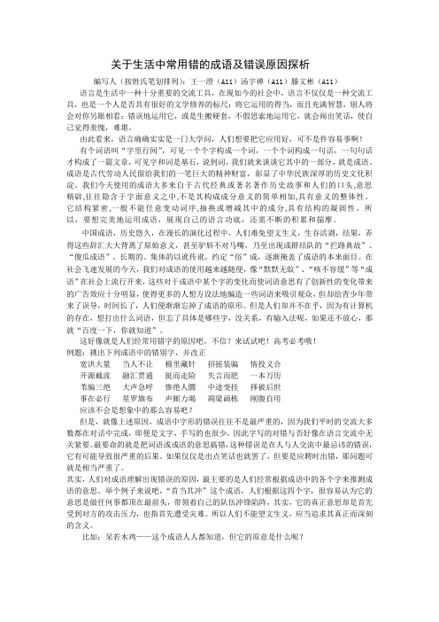 关于生活中常用错的成语及错误原因探析