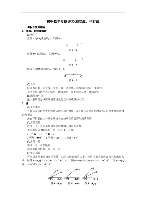 初中数学专题讲义-相交线、平行线