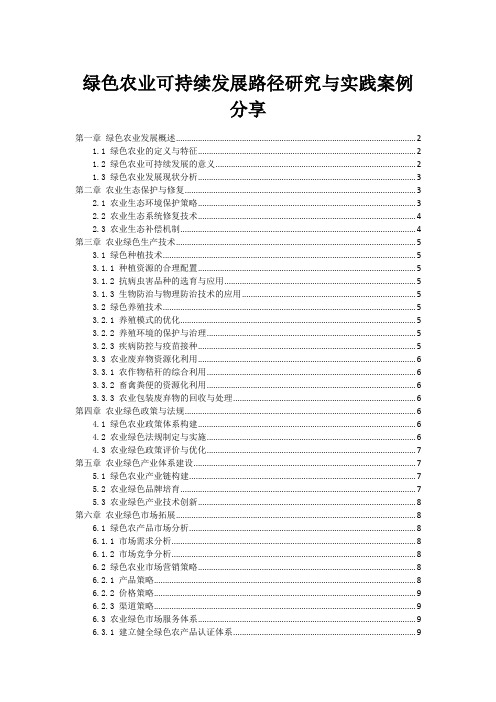 绿色农业可持续发展路径研究与实践案例分享