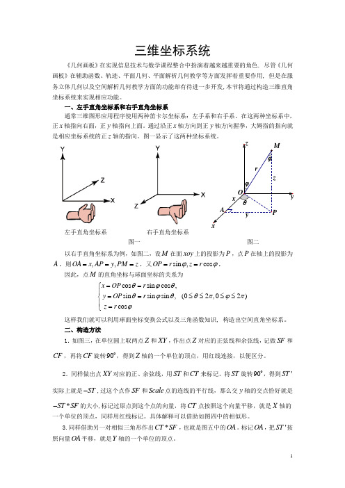 三维坐标系统