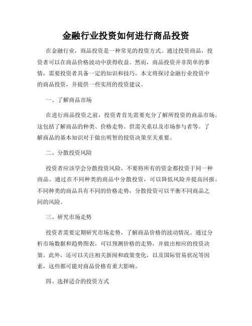 金融行业投资如何进行商品投资