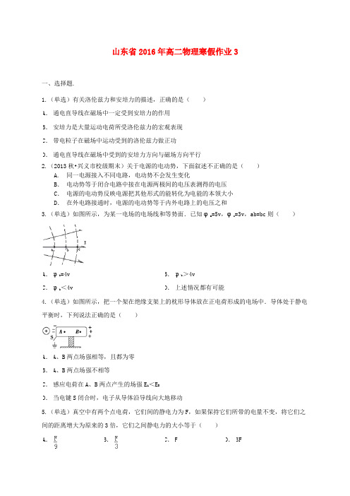 2016年高二物理寒假作业(3)《选修3-1、3-2》